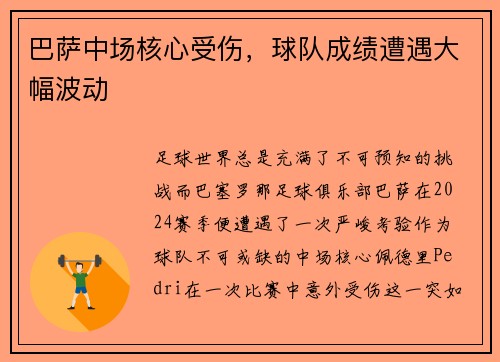 巴萨中场核心受伤，球队成绩遭遇大幅波动
