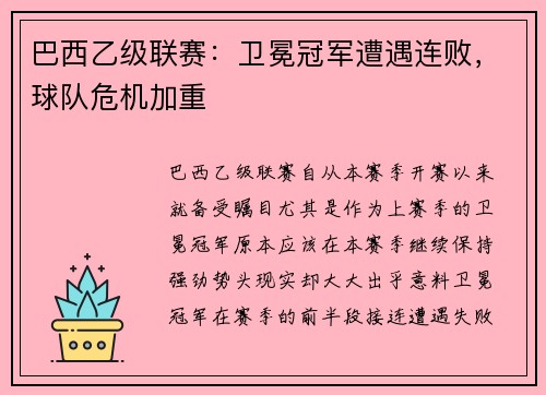 巴西乙级联赛：卫冕冠军遭遇连败，球队危机加重