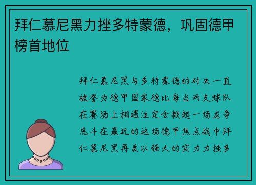拜仁慕尼黑力挫多特蒙德，巩固德甲榜首地位