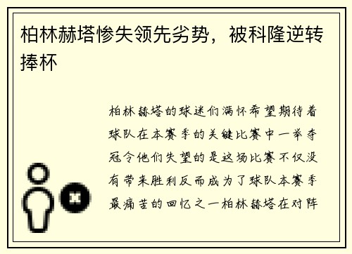 柏林赫塔惨失领先劣势，被科隆逆转捧杯