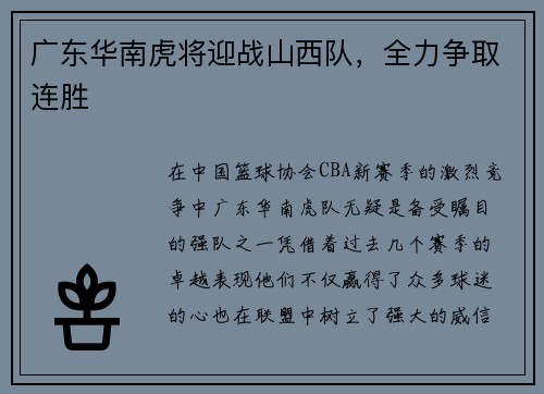 广东华南虎将迎战山西队，全力争取连胜