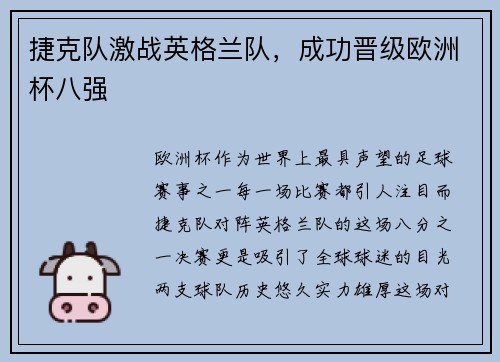 捷克队激战英格兰队，成功晋级欧洲杯八强