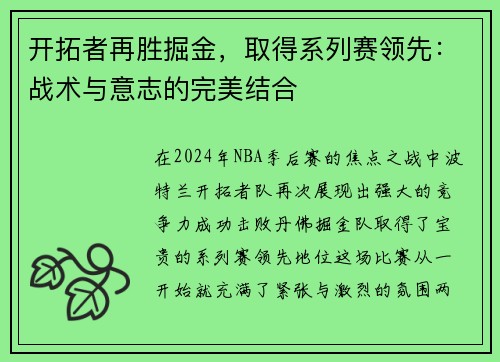 开拓者再胜掘金，取得系列赛领先：战术与意志的完美结合