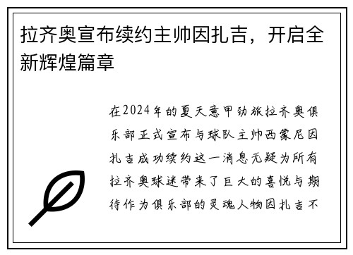 拉齐奥宣布续约主帅因扎吉，开启全新辉煌篇章