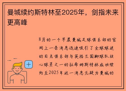 曼城续约斯特林至2025年，剑指未来更高峰