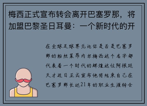 梅西正式宣布转会离开巴塞罗那，将加盟巴黎圣日耳曼：一个新时代的开启