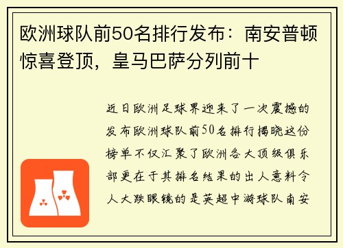 欧洲球队前50名排行发布：南安普顿惊喜登顶，皇马巴萨分列前十
