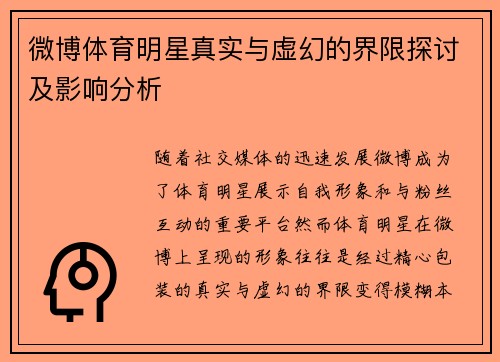 微博体育明星真实与虚幻的界限探讨及影响分析