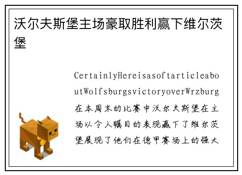 沃尔夫斯堡主场豪取胜利赢下维尔茨堡