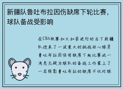新疆队鲁吐布拉因伤缺席下轮比赛，球队备战受影响