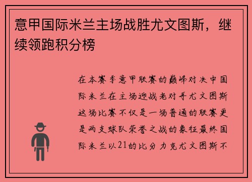意甲国际米兰主场战胜尤文图斯，继续领跑积分榜