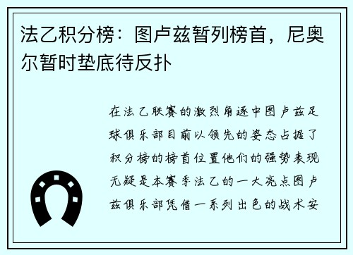 法乙积分榜：图卢兹暂列榜首，尼奥尔暂时垫底待反扑