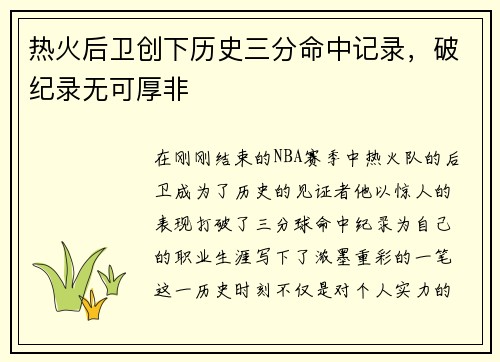 热火后卫创下历史三分命中记录，破纪录无可厚非