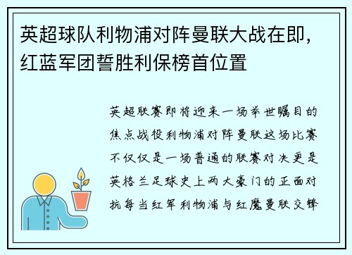 英超球队利物浦对阵曼联大战在即，红蓝军团誓胜利保榜首位置
