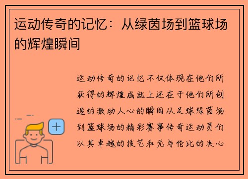 运动传奇的记忆：从绿茵场到篮球场的辉煌瞬间