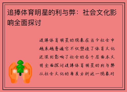 追捧体育明星的利与弊：社会文化影响全面探讨
