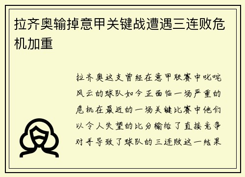 拉齐奥输掉意甲关键战遭遇三连败危机加重