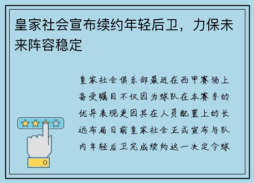 皇家社会宣布续约年轻后卫，力保未来阵容稳定