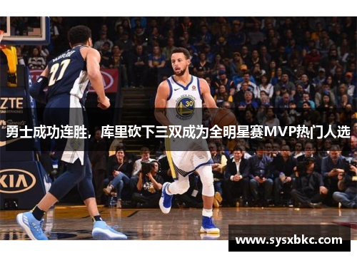 勇士成功连胜，库里砍下三双成为全明星赛MVP热门人选