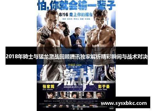 2018年骑士与猛龙激战回顾腾讯独家解析精彩瞬间与战术对决