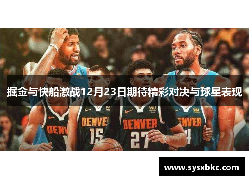 掘金与快船激战12月23日期待精彩对决与球星表现