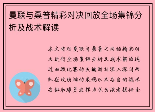 曼联与桑普精彩对决回放全场集锦分析及战术解读