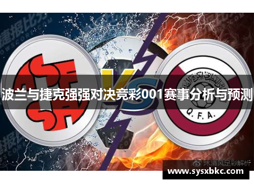 波兰与捷克强强对决竞彩001赛事分析与预测