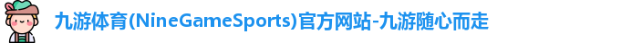 九游体育